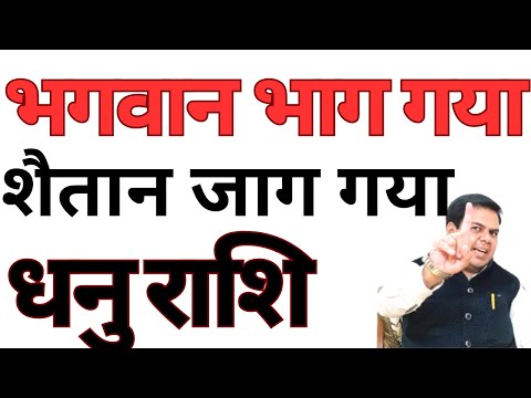 भगवान भाग गया शैतान जाग गया धनु राशि || DHANU RASHI || SAGITTARIUS