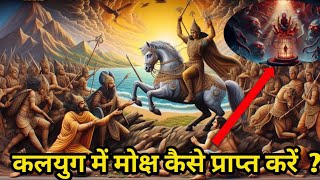 2025 में कलयुग से मोक्ष कैसे पायें ||🥺🥺 How to get salvation from Kaliyuga in 2025 ||