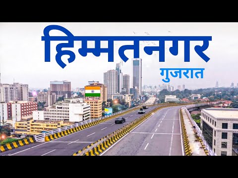 Himatnagar city 2024 | हिम्मतनगर, Sabarkantha | places to visit sabarkantha 🌿🇮🇳