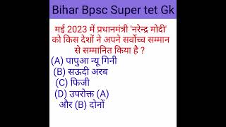 #bpsc #stet Bihar super tet gk😄😄😄😄