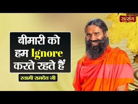 बीमारी को हम Ignore करते रहते हैं | Swami Ramdev Ji | Health Tips | Mental Health | Satsang TV