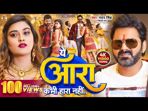 #Video - #Pawan Singh - ये आरा कभी हारा नहीं | Shilpi Raj | Ye Aara Kabhi Hara Nahi | New Song 2023