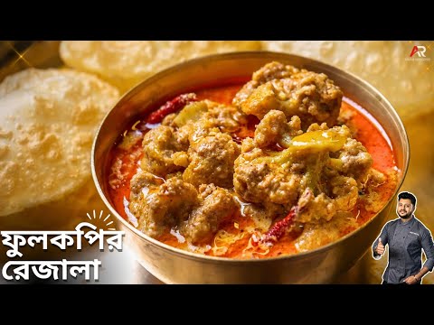 সম্পূর্ণ নিরামিষ ফুলকপির রেজালা সঠিক রেসিপি জেনেনিন |Phulkopi Rezala Recipe Bangla|Atanur Rannaghar