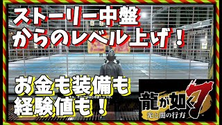 [PS4]龍が如く７ 中盤から出来る最速レベル上げ＆純最強装備＆お金稼ぎ [YAKUZA7]