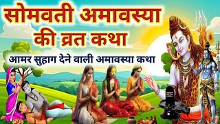 सोमवती अमावस्या व्रत कथा  ~ सोमारी अमावस्या की कहानी ~ Amavasya Vrat Ke Katha ~ somvati amavasya