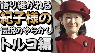 語り継がれる紀子様の伝説のやらかし　トルコ編 ＃皇室 #皇族 #秋篠宮＃紀子様＃トルコ訪問＃天皇皇后両陛下＃トルコ大統領