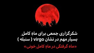 ✨ جذب معجزات و شفای درون با انرژی ماه کامل خونین در سنبله 🌕🔴 | قدرت ذهن‌آگاهی و تحول