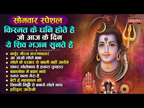 सोमवार भक्ति भजन - शिव जी के भजन | NonStop Shiv Bhajan | Shiv Song | Bhole Baba Songs | Bholenath