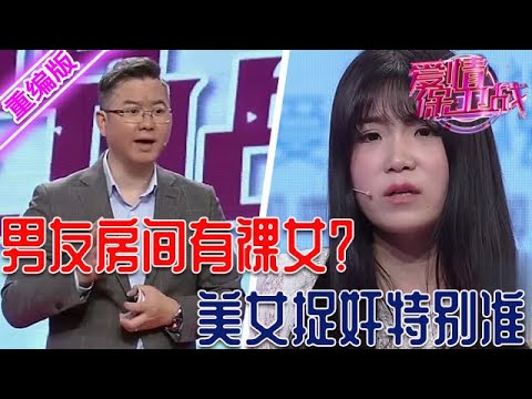 男友房間居然有裸女？！美女捉奸發現不堪一幕，那女人還是熟悉的人！【愛情保衛戰】重編版