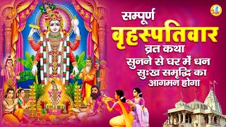 बृहस्पतिवार व्रत कथा | Guruvar Vrat Katha | Brihaspativar Vrat Katha | Brihaspati Vrat Katha