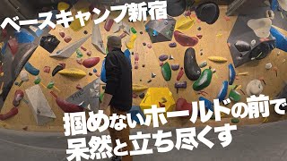 ボルダリング #18 Urban Base Camp 新宿／東京