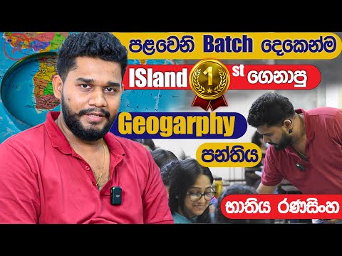 Bhathiya Ranasinghe Geography | class 1ට යං | A/L kuppiya