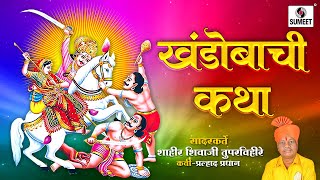 संपूर्ण खंडोबाची कथा - शाहीर शिवाजी तुपविहीरे - #khandoba #jejuri #jejuri_khandoba #shivmalhar