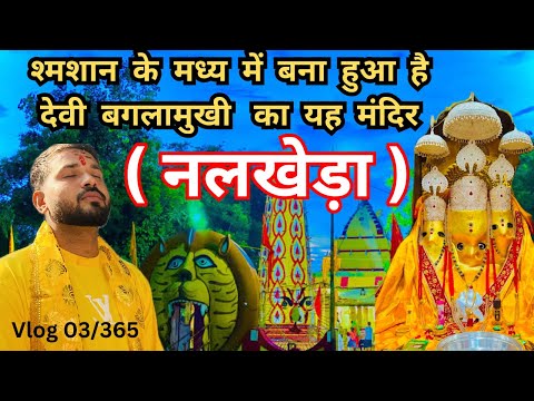 Maa Baglamukhi Mandir | Nalkheda Vlog-03/365 | Darshan | Hawan | Poojan | History | Mystery | Temple