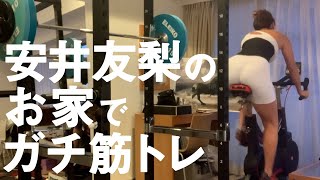 【ガチトレ】安井友梨のお家でガチ筋トレ