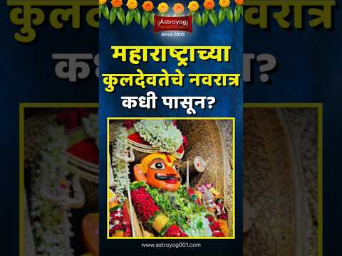 खंडोबा नवरात्र कधी पासून, उपवास कधी सोडावा? चंपा षष्ठी 2024 | Khandoba Navratri 2024 Marathi #shorts